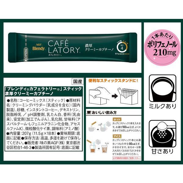 【箱なしバラ売りおまけ付き！】スティックコーヒー　味の素AGF ブレンディ カフェラトリー スティック 濃厚クリーミーカプチーノ 1箱（18本入）