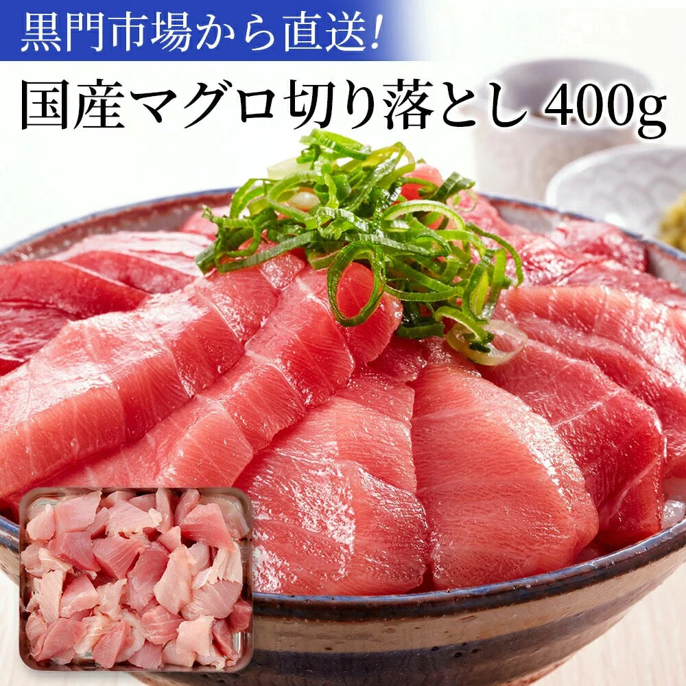 【タイムセール】天然マグロ 切り落とし 400g 送料無料