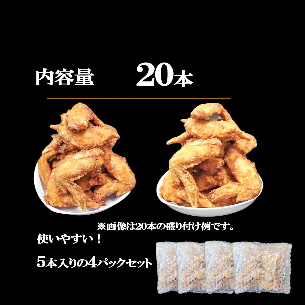 福島県産伊達鶏の手羽先揚げ 5本入り４パック 鶏の唐揚げ から揚げ  レンチン 冷凍食品 お取り寄せ ご当地グルメ からあげ 手羽先 手羽から 手羽揚げクリスマス チキン