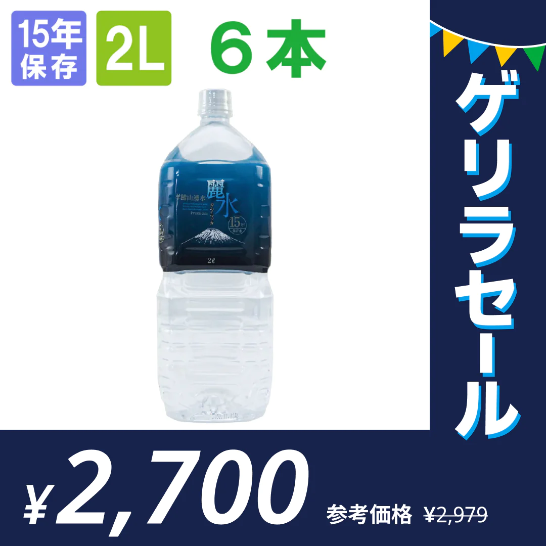 【15年保存水】ミネラルウォーター「カムイワッカ麗水2Lx6本」 賞味期限15年【ゲリラセール】