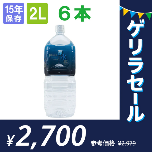 【15年保存水】ミネラルウォーター「カムイワッカ麗水2Lx6本」 賞味期限15年【ゲリラセール】