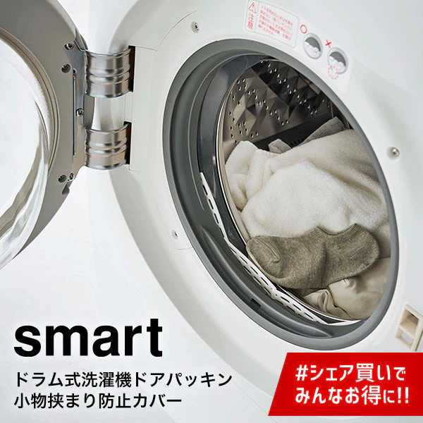 ドラム式洗濯機 ドアパッキン 小物挟まり 防止カバー（山崎実業 プレート）　ホワイト