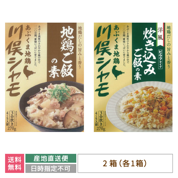 地鶏ごはんの素 3合用・洋風炊き込みご飯の素　3合用（2箱入り） *【特産品・ご当地特集】