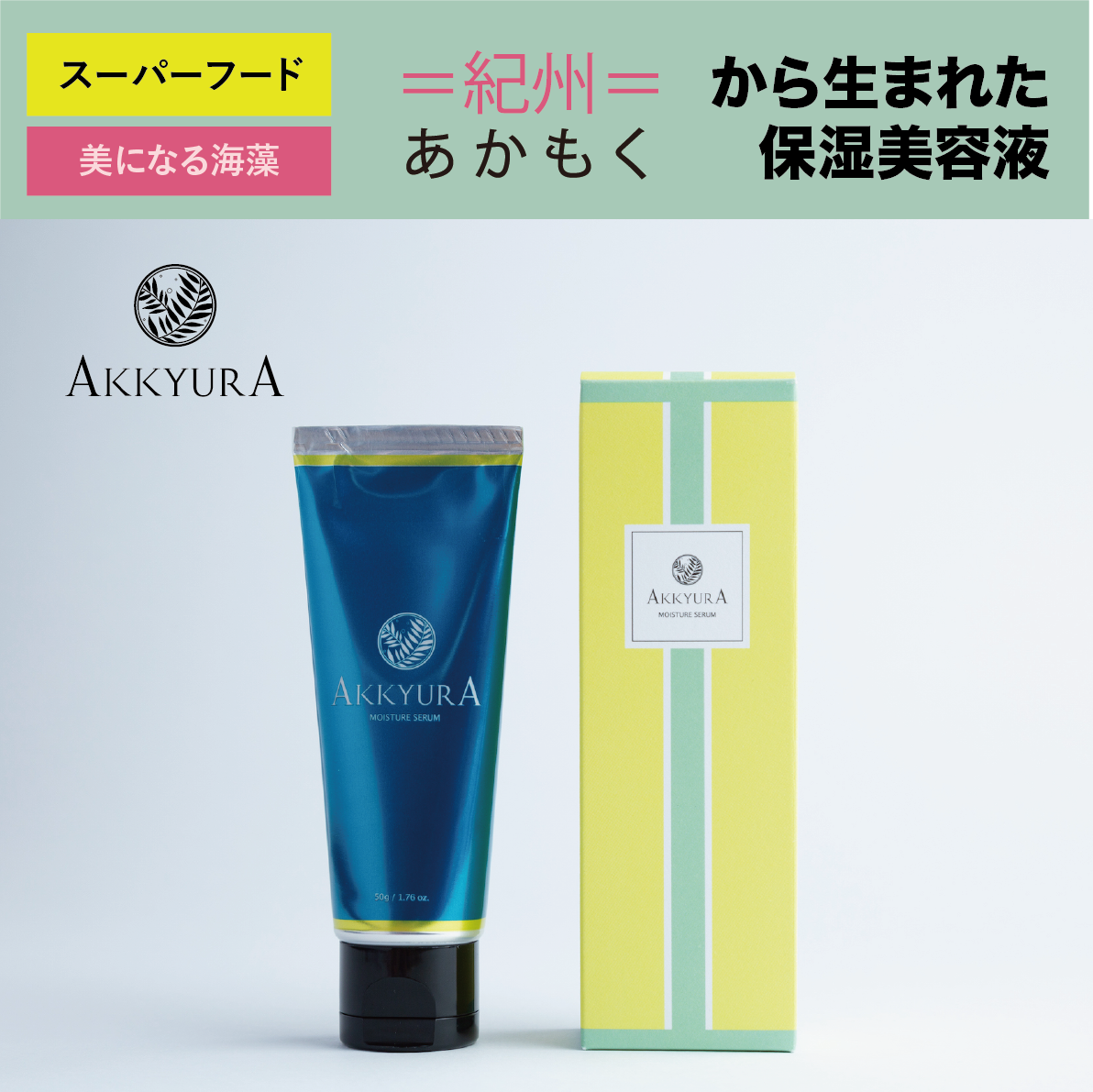 【美になる海藻】アキュラ美容液 + 紀州あかもく 100g x 5個