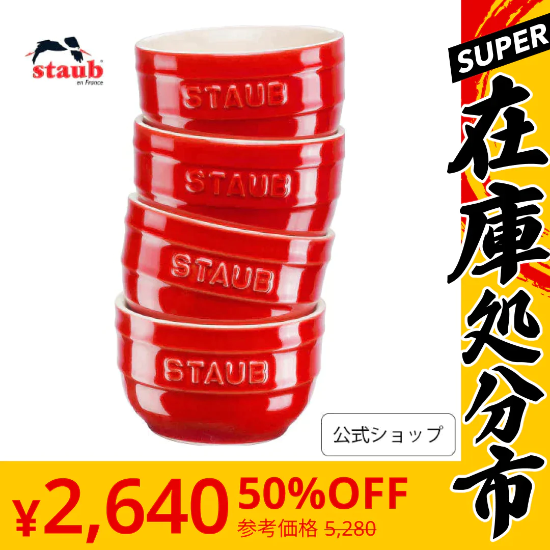 【SUPER在庫処分市】ストウブ ラウンド ラムカン 4pcsセット チェリー STAUB セラミック セット ストゥブ 耐熱皿 ラウンド オーブン皿 食器 ラムカン おしゃれ ストーブ 耐熱容器 食洗機対応 電子レンジ対応 赤い 正規