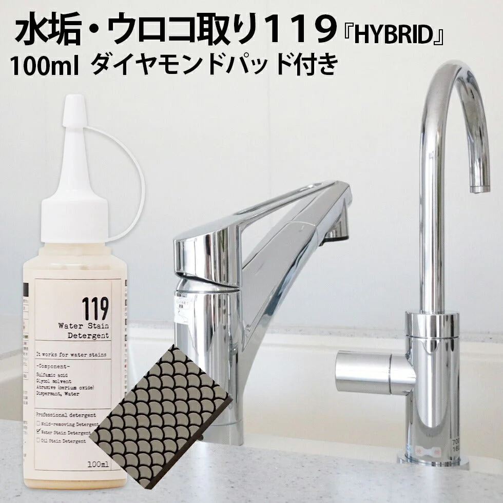 水アカ 鏡のうろこ取り119 HYBRID ( ハイブリッド ) 研磨剤入り 100ml ダイヤモンドパッド付き
