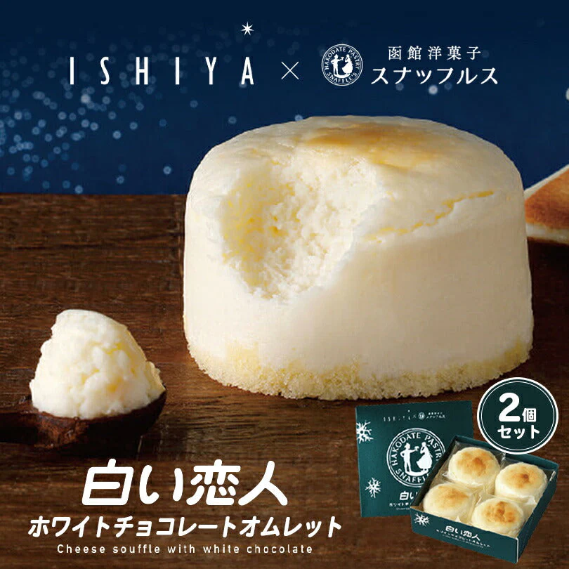 【北海道限定】白い恋人 ホワイトチョコレートオムレット【4個入×2箱セット】【冷蔵】石屋製菓 スナッフルス