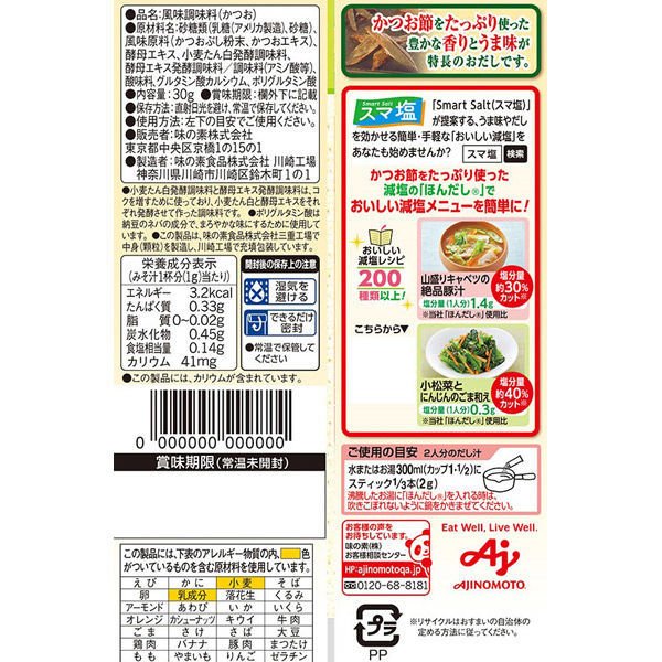 【たっぷり4袋+おまけ付き】味の素 お塩控えめの・ほんだし 6gスティック 5本入 1袋（計5本）