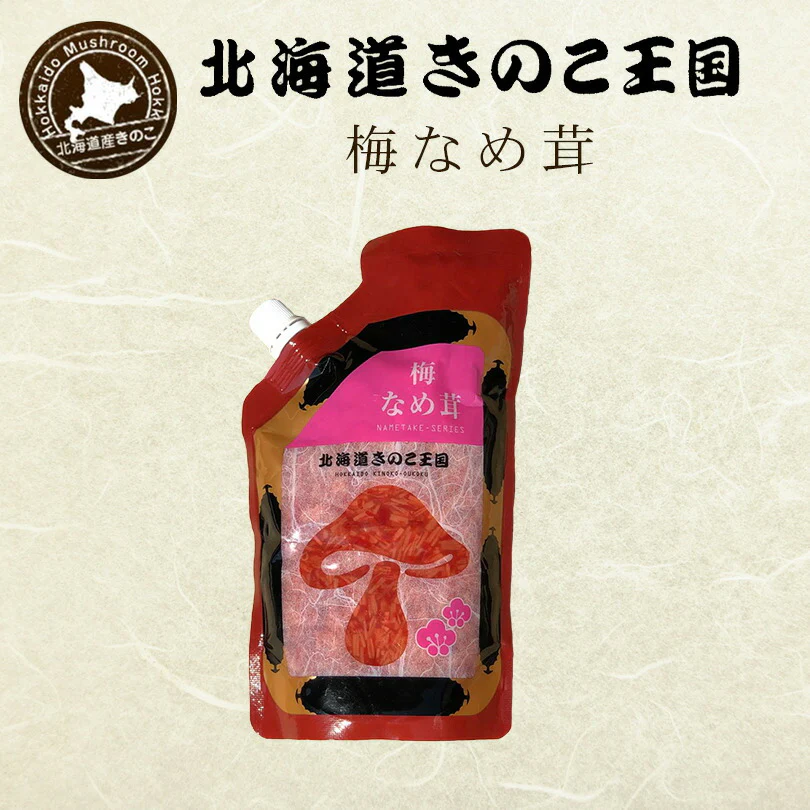北海道きのこ王国 なめ茸 シリーズ 梅なめ茸（パウチ 400g）×10個セット ご飯のお供に お惣菜 贈り物 プレゼント お土産  送料込