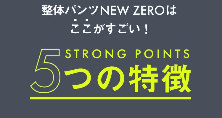 整体パンツNEWZERO　前とじ　LL
