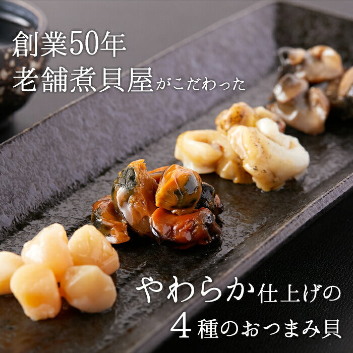 おつまみ貝 4種詰め合わせ 26個入り やわらか仕上げ 貝柱 ムール貝 つぶ貝 浜焼き貝 個包装 肴 老舗 あわび煮貝 高級 おつまみ 貝 詰め合わせ セット アソート 食材