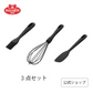 バッラリーニ ネロガジェット 製菓3点セット | BALLARINI バラリーニ ウィスク 泡立て器 スパチュラS ブラシ シリコン製 泡立て器 泡だて器 キッチン ツール おしゃれ