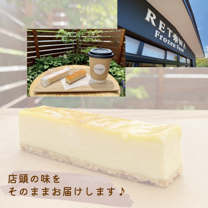 フローズンチーズケーキ詰め合わせセット　RETOWA　レトワ　福島土産　急速冷凍　ギフト　ご家庭用*