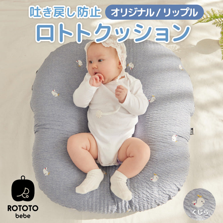 【ベビーキッズリリース記念セール】ROTOTObebe ロトトクッション くじら 赤ちゃん ベビー 枕 ベビーベッド 授乳クッション カバー 吐き戻し防止 お昼寝クッション クッション リップル 新生児 洗える 大きい おしゃれ 出産祝い プレゼント