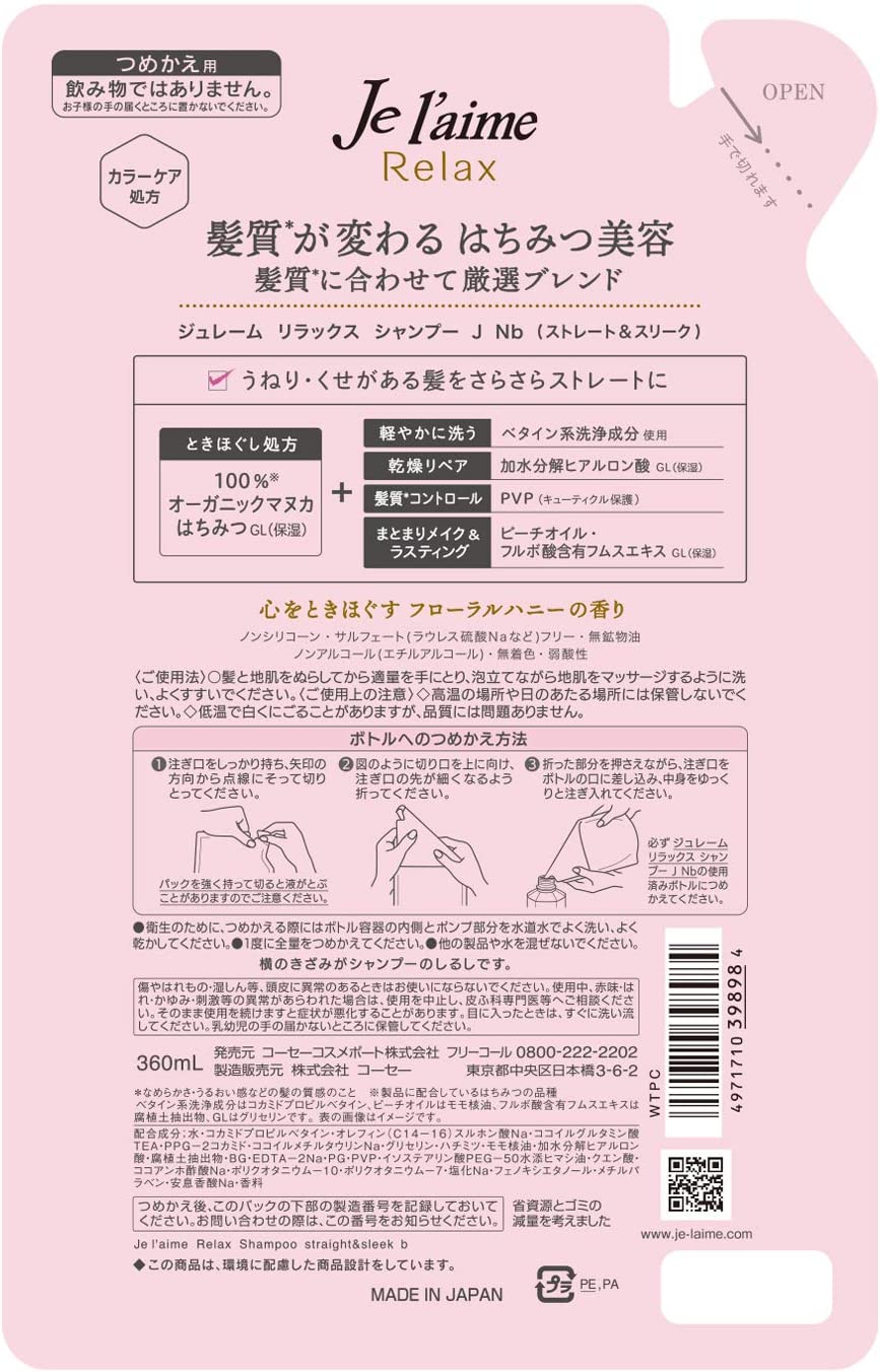 【おまけ付き！】KOSE コーセー ジュレーム リラックス シャンプー (ストレート&スリーク) つめかえ 360mL うねり・くせがある髪をさらさらストレートに フローラルハニーの香り 詰替え用