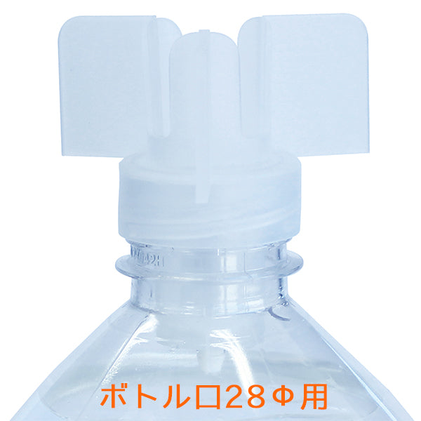 ペットボトル用ウォーターサーバー ニチネン おいしさポット HWS-101A 交換部品 逆止弁キャップ 28Φ用