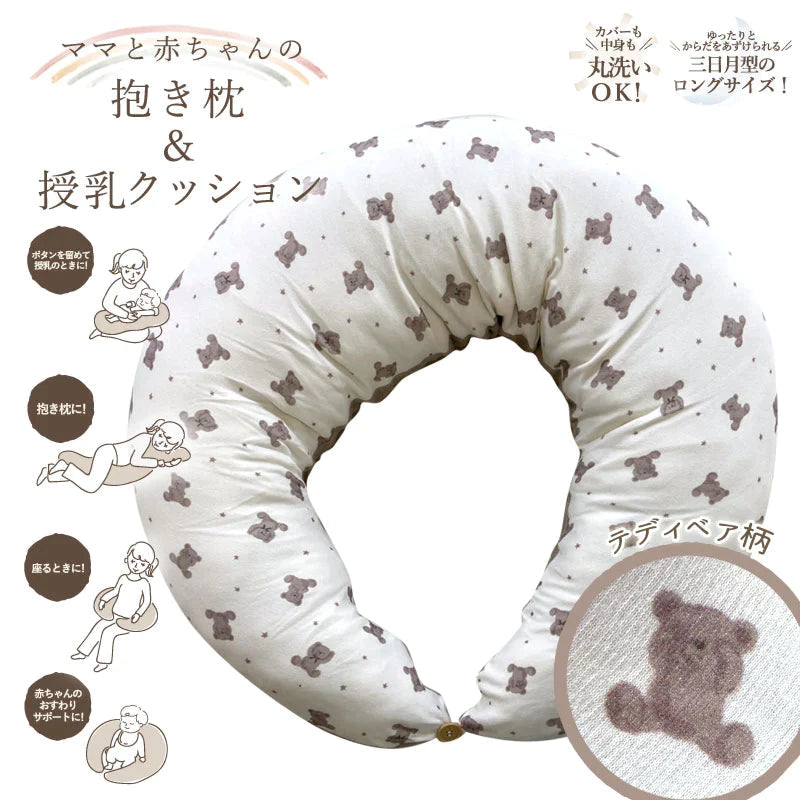 ママと赤ちゃんの抱き枕＆授乳クッション（くま） 授乳クッション 妊娠中 出産 クッション 産後 だきまくら ベビークッション シンプル 妊婦 赤ちゃん お座り 授乳用 枕 まくら マタニティ 出産祝い ピロー 抱き枕 ベビー用品 赤ちゃん用品 出産祝い 誕生祝い 贈り物 ギフト