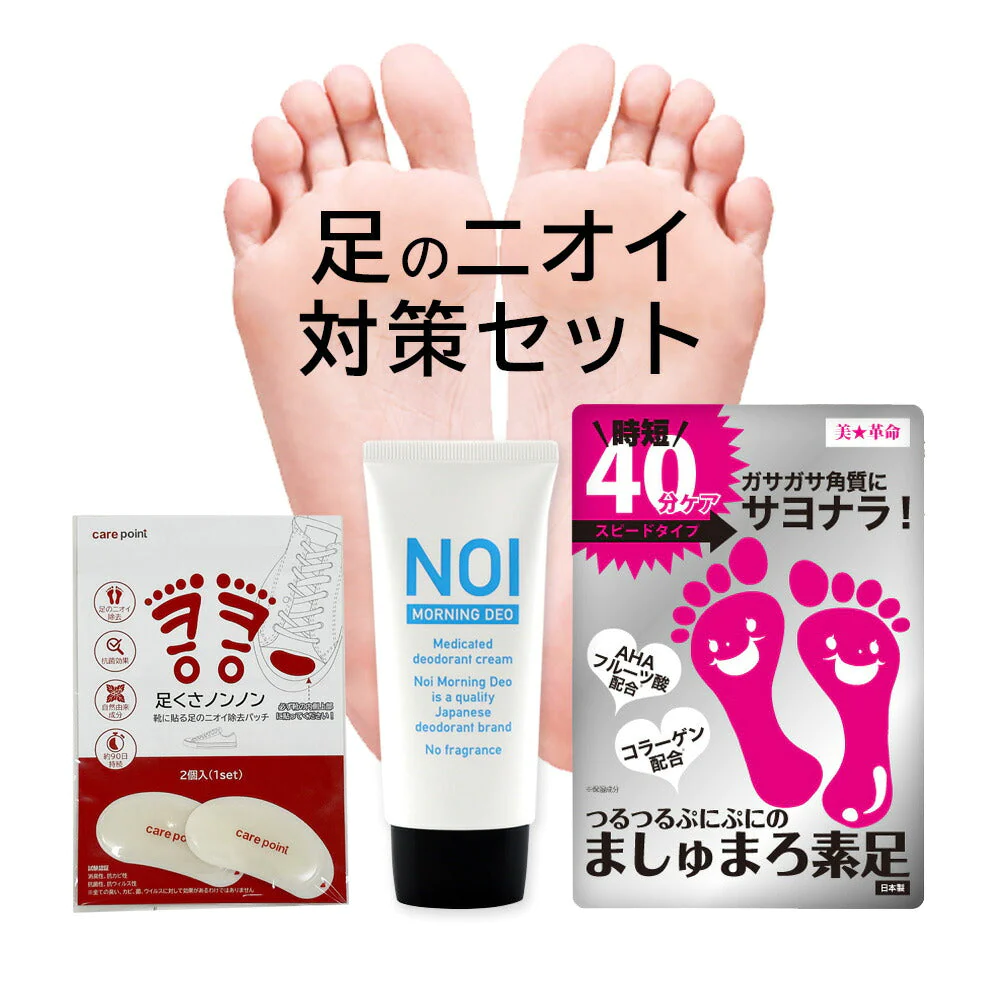 【2023 福袋】足のニオイ対策セット 足の臭い対策 ニオイのお悩み 2023 福袋 足のニオイ 靴のニオイ 汗 デオドラント 消臭 防臭 フットケア 角質除去 ゆうパケット 送料込み