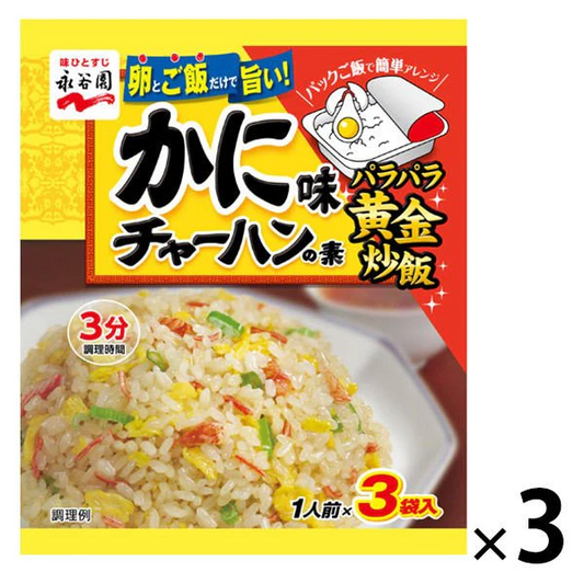 【たっぷり3袋+おまけ付き！】永谷園 かに味チャーハンの素　※