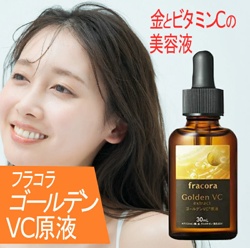 fracora ゴールデンVC原液