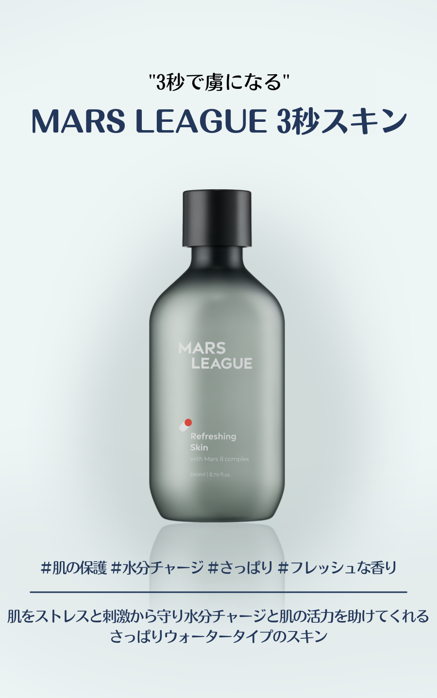 マーズリーグ(MARS LEAGUE) Refreshing Skin