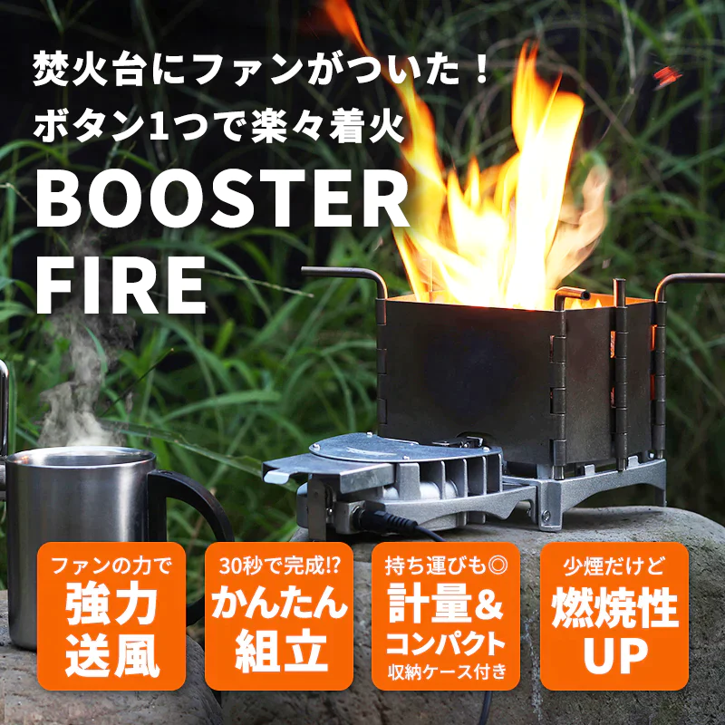 焚き火台 火起こし ファン付 時短 着火 火起こし器 コンロ 防風板 コンパクト 簡単 便利 五徳 収納ケース 軽量 折り畳み式 アウトドア レジャー バーベキュー キャンプ ソロキャンプ ブースターファイアー RLC-BSF52 RELICIA TOHO