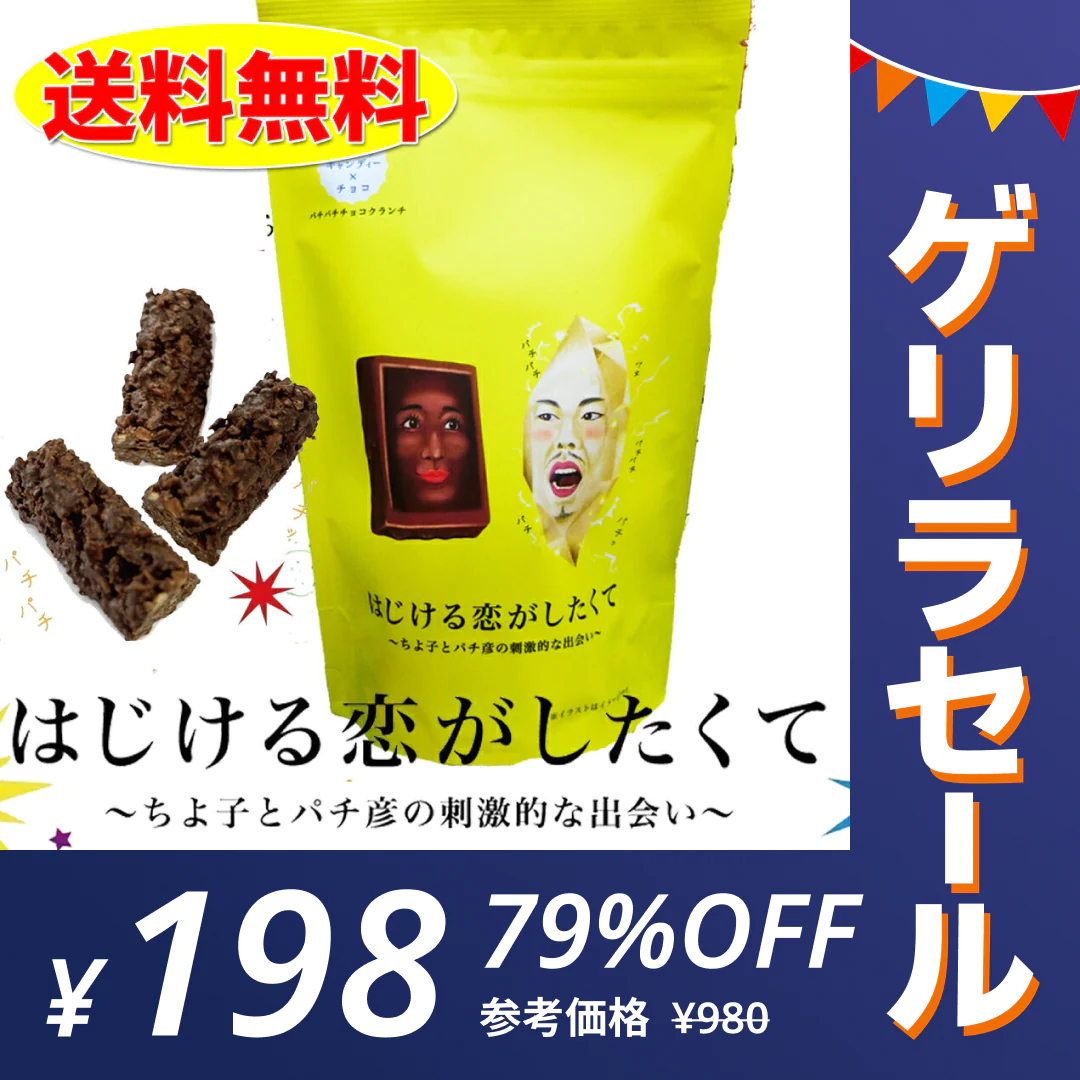 【ゲリラセール】はじける恋がしたくて  バレンタインデー 義理 ばらまき 個包装 大量 送料無料 チョコレート おもしろ ピスタチオ 柿の種
