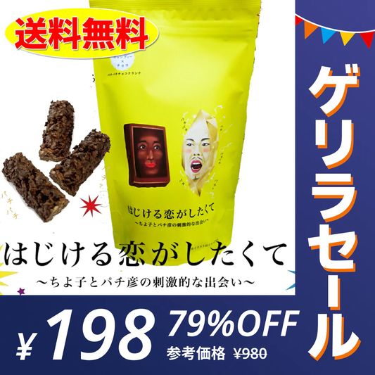 【ゲリラセール】はじける恋がしたくて  バレンタインデー 義理 ばらまき 個包装 大量 送料無料 チョコレート おもしろ ピスタチオ 柿の種