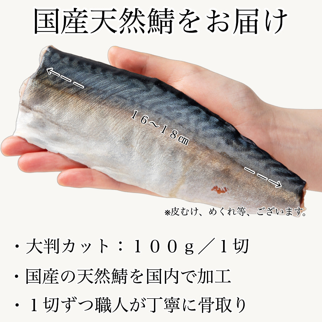 無添加 国産 天然 甘塩 鯖 さば 切り身 100g×8切 魚 骨取り 骨なし 冷凍 1切100gで食べ応え抜群 骨抜き 国内加工 程よいうす塩仕立て 加熱用【C配送：冷凍】