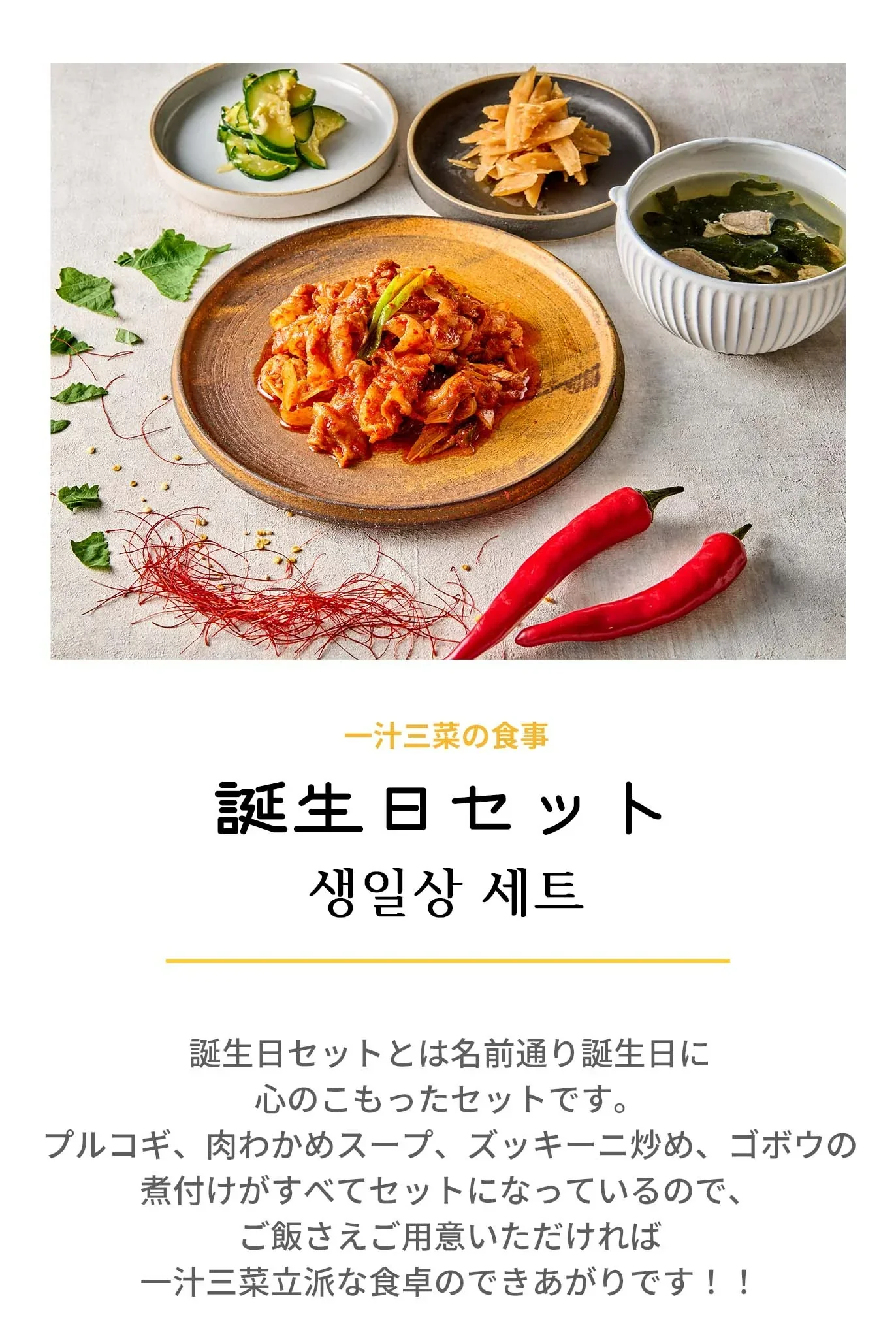誕生日セット(情プレート、わかめスープ、プルコギ、プルゴギ、お誕生日、韓国料理、韓国商品、韓国、韓国食べ物、韓国食材、ミールキット、食材宅配、冷蔵食品、料理キット、食材セット、お試し)