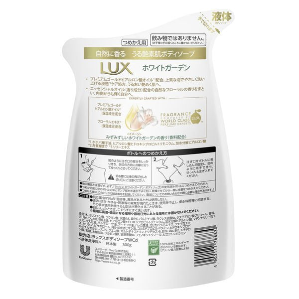【おまけ付き！】ラックス（LUX） ボディソープ ホワイトガーデン 詰め替え 300g