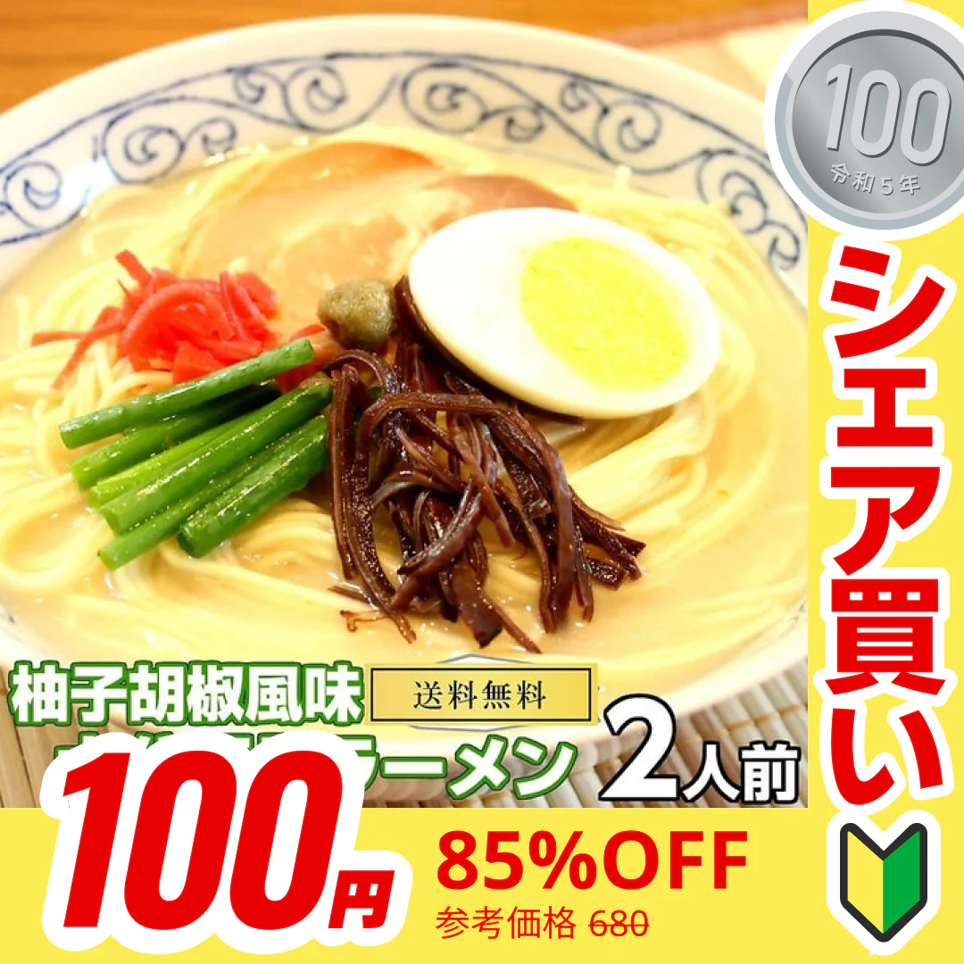 【100円シェア買い】大分とんこつ味2人前 人気の九州豚骨ラーメン 大分特産柚子胡椒風味 本場九州 お試しセット ご当地 メール便 保存食 非常食 まとめ買い お取り寄せ【ご新規さんとシェア買い】