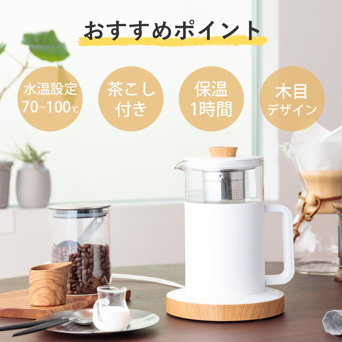 【5人シェア買いでお得】moku. 電気ケトル ホワイト×木目 MEK0501 | 電気 湯沸かし 湯沸かし器 ガラス 木目 おしゃれ かわいい 0.5L 500ml 一人暮らし 小型 コンパクト モク 保温 茶こし 調節 水温設定 インテリア