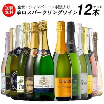 【送料無料】金賞・シャンパーニュ製法入り 辛口スパークリングワイン 12本セット［常温］【4〜5営業日以内に出荷】[W][S]