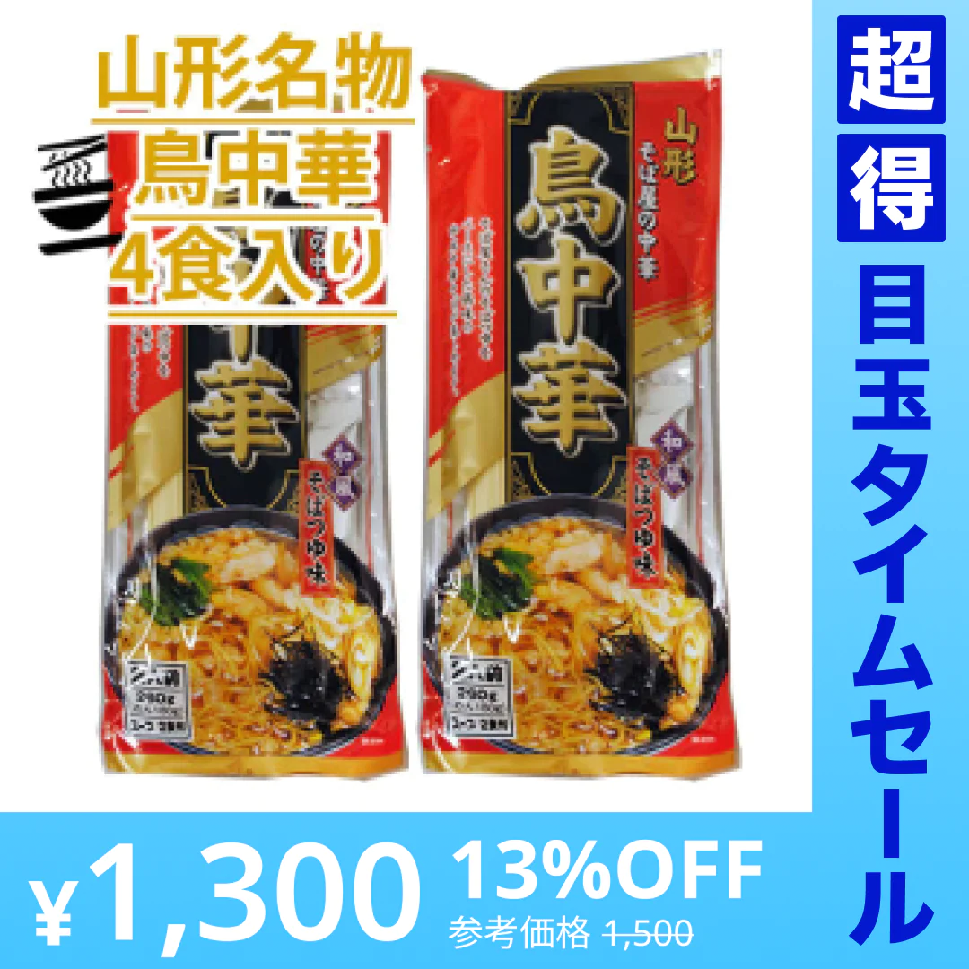 【超得ハイパーSALE】山形のご当地ラーメン 送料無料 鳥中華 4人前 ( 2食入 2袋 ) スープ付