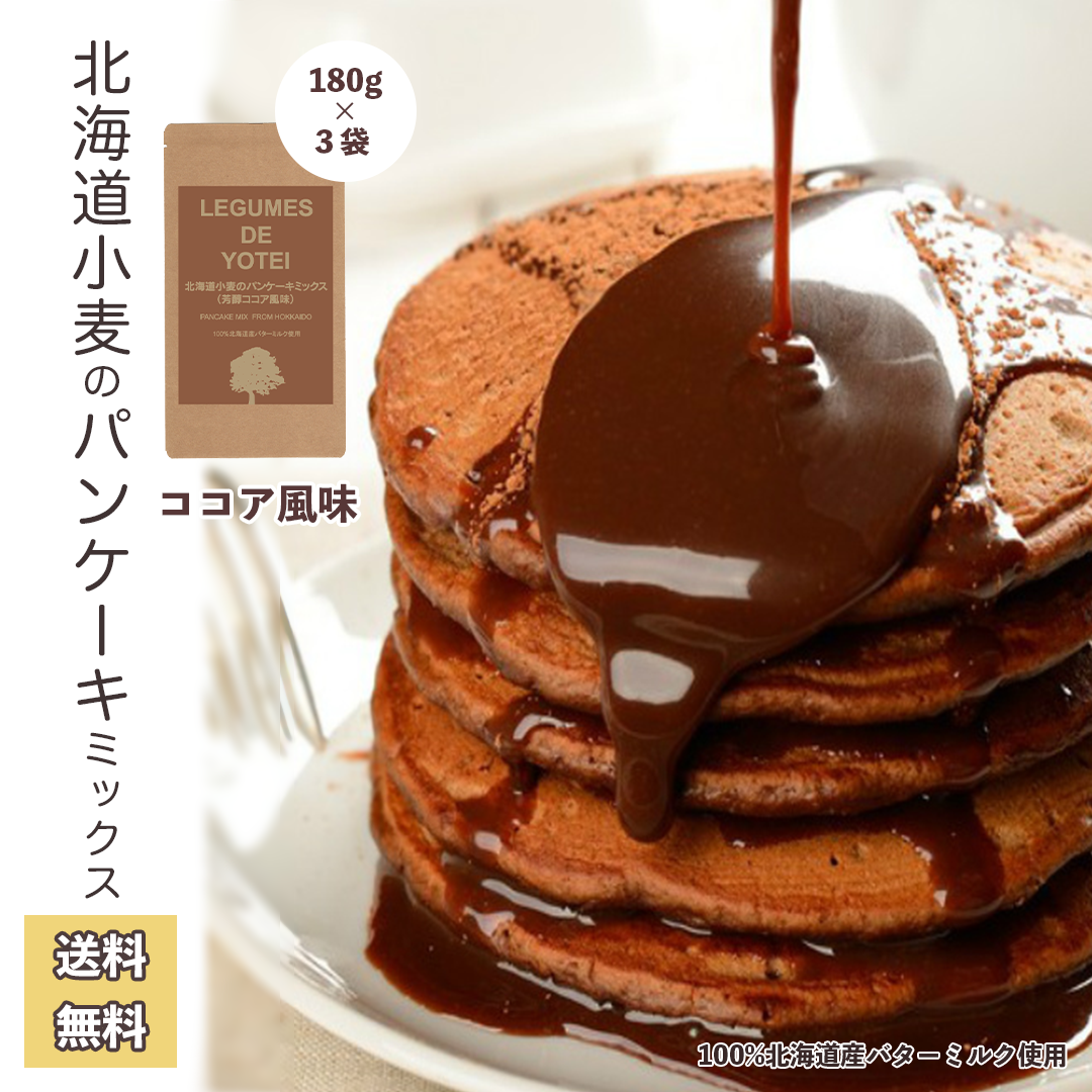 【3人シェア買いでお得】【送料無料】ココア風味　北海道小麦のパンケーキミックス180g×3袋