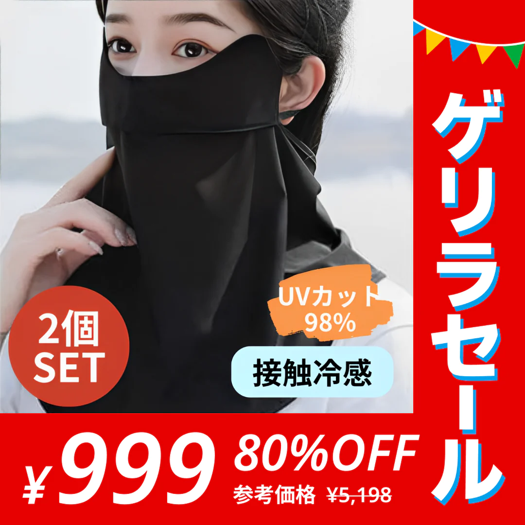 【2個セット･カラーランダム】フェイスカバー マスク 接触冷感 UVカット 【ゲリラセール】