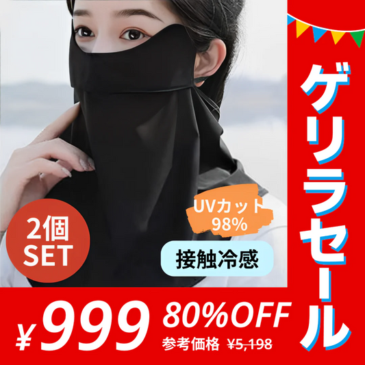 【2個セット･カラーランダム】フェイスカバー マスク 接触冷感 UVカット 【ゲリラセール】