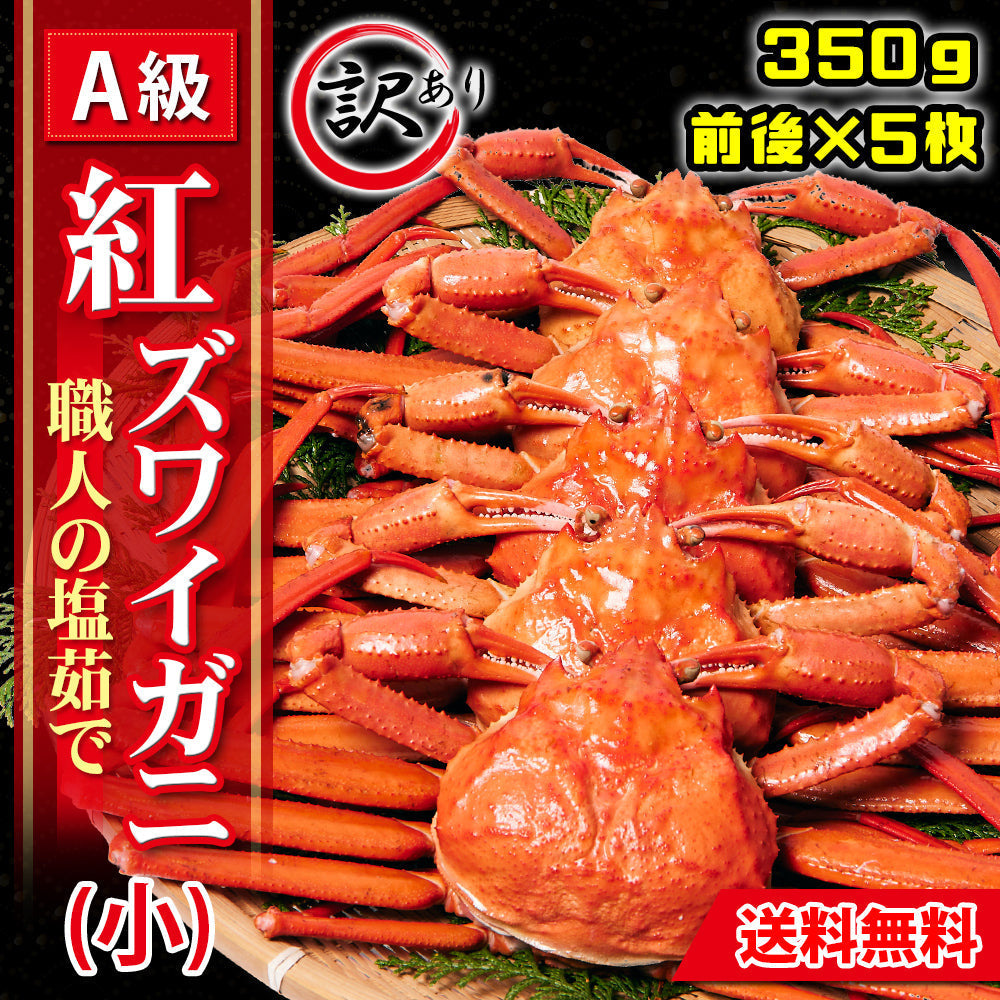 【蟹（かに　カニ）専門店】【境港直送】職人の塩茹で紅ズワイガニ（小）【訳アリ】【350ｇ前後×5枚】