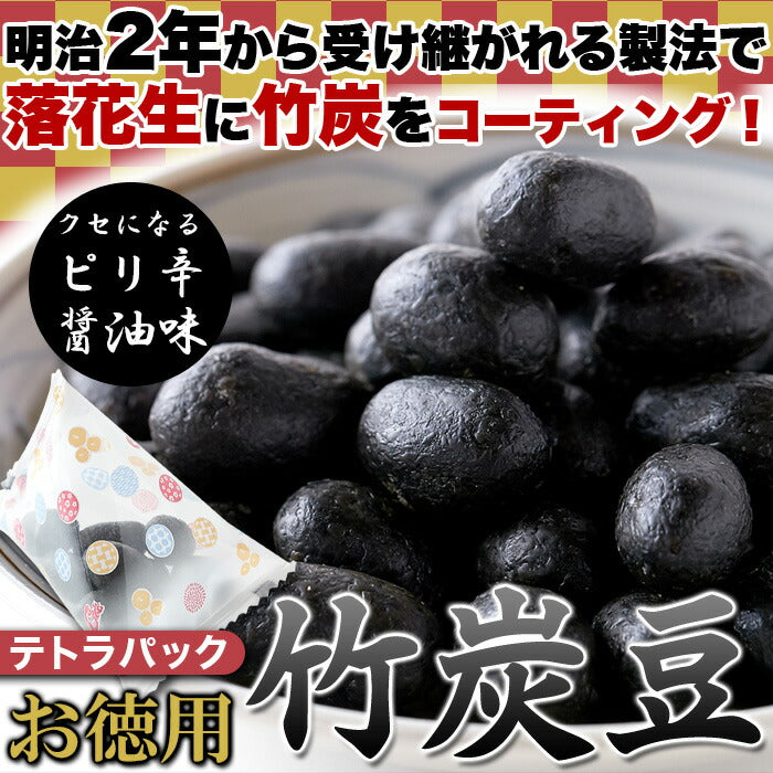 竹炭豆 (300g) ピリ辛醤油 テトラパック入り/竹炭 豆 しょうゆ 個包装 和菓子 落花生 お菓子 おやつ おつまみ 徳用 【常温】