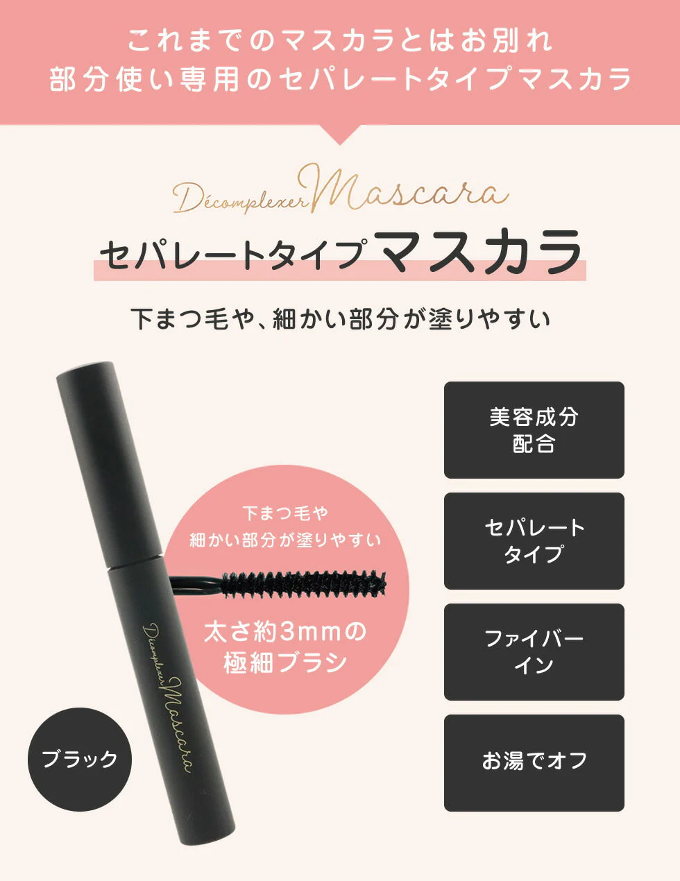 ポイントマスカラ セパレートタイプ マスカラ Decomplexer ファイバーイン まつ毛 まつげ お湯でオフ 極細ブラシ 保湿 まつ毛育毛 ダメージ修復 まつ毛強化 ボリュームアップ 抜け毛防止 プレゼント デコンプレクセ ゆうパケット 送料込み