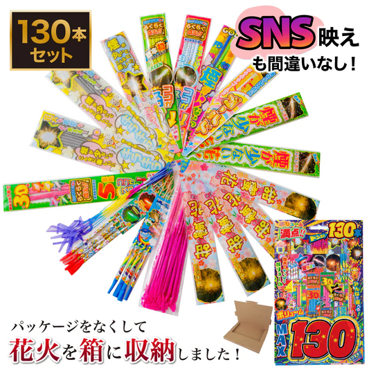 花火 カラフル1 パッケージ無し 手持ち130本 送料無料