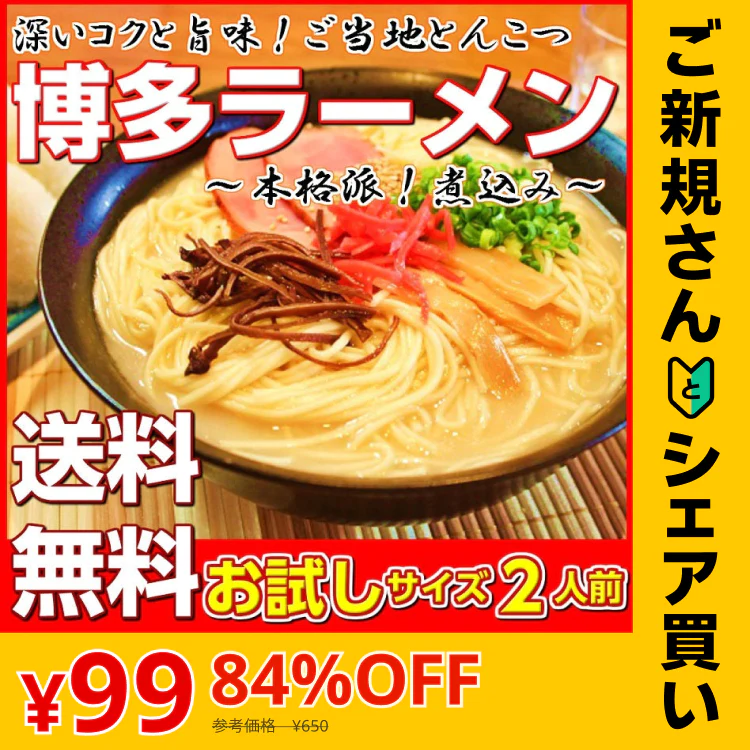 【ご新規さんとシェア買い】博多とんこつラーメン（福岡豚骨スープ）お試し2人前