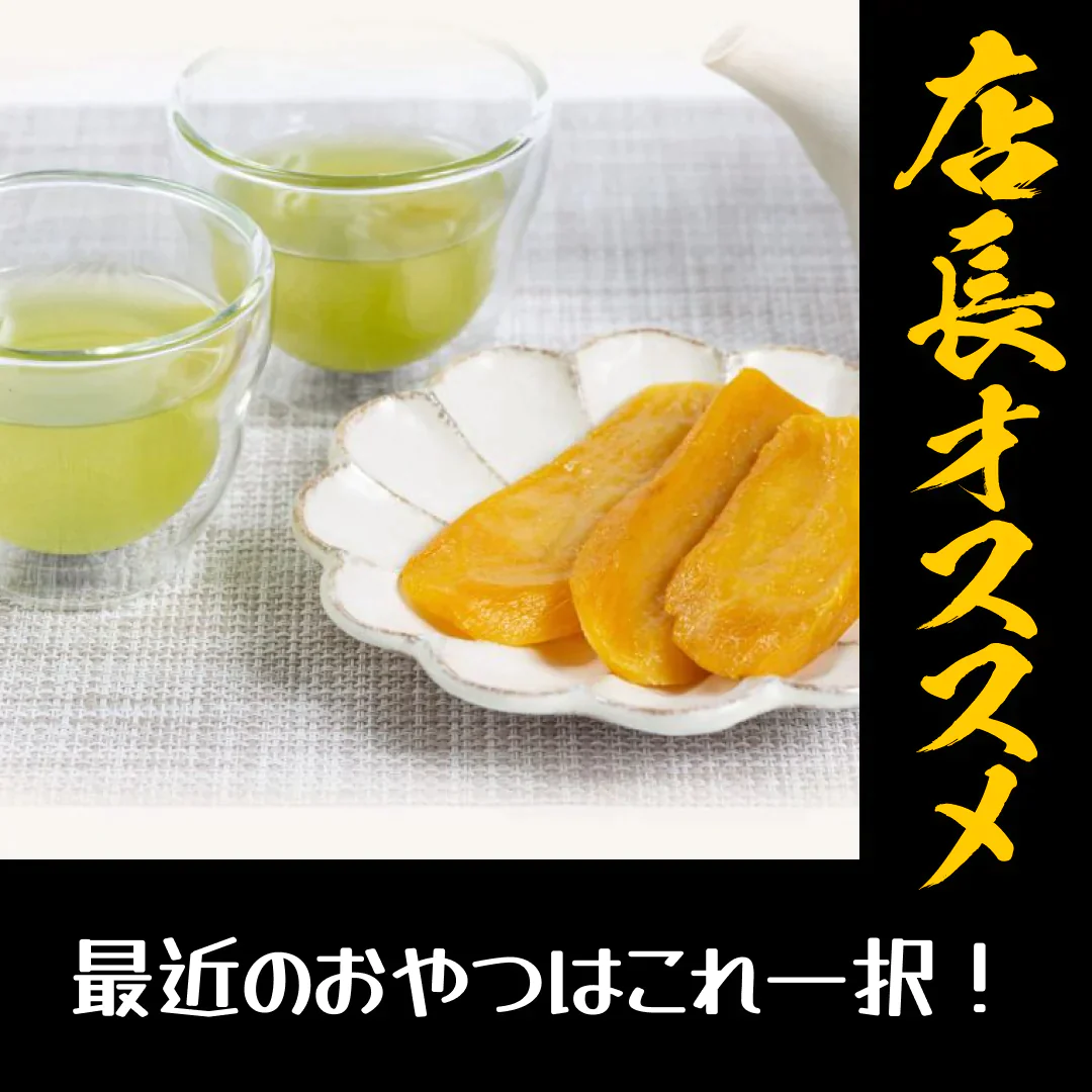 切り落とし干し芋300g【店長本気のシェア買いWEEK】