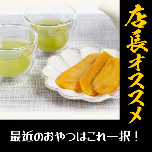 切り落とし干し芋300g【店長本気のシェア買いWEEK】