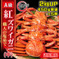 【鳥取県・境港産】【訳あり】紅ズワイガニ（中）【450ｇ前後×5枚】【総重量２㎏】