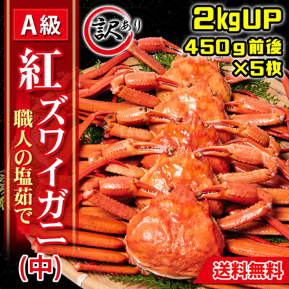 【鳥取県・境港産】【訳あり】紅ズワイガニ（中）【450ｇ前後×5枚】【総重量２㎏】