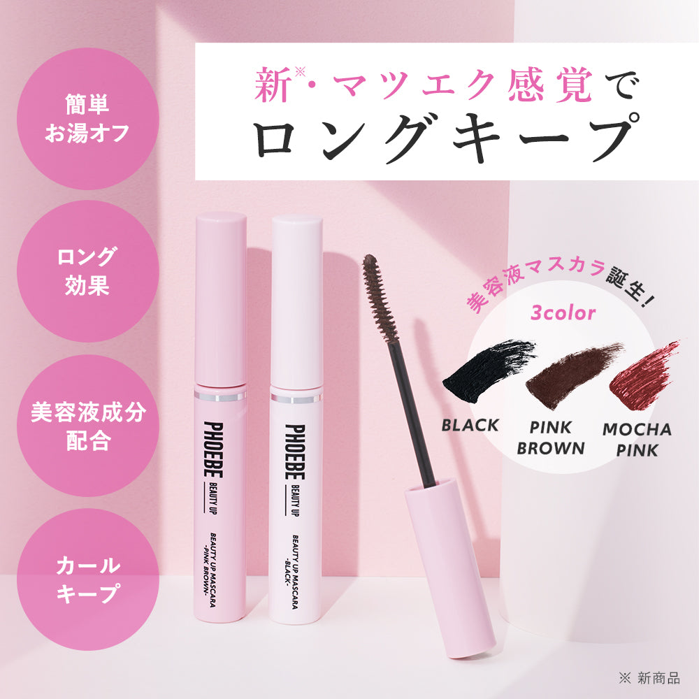 【SUPER在庫処分市】【PHOEBE BEAUTY UP  ビューティーアップマスカラ ピンクブラウン 5g】マスカラ ロングキープ  日本製