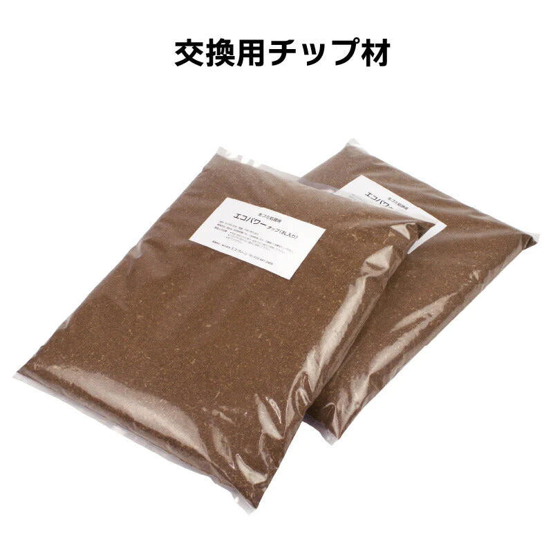 エコクリーン 交換用エコパワーチップー8W 自然にカエル用 8L×2袋 生ゴミ 生ごみ 処理 プレゼント