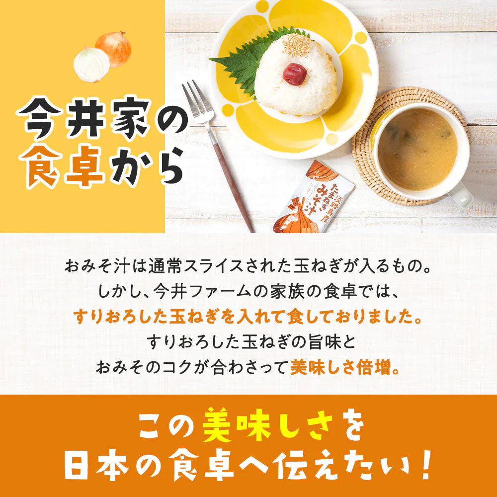 【超得ハイパーSALE】25食入り 淡路島玉ねぎ98％！すりおろし玉葱のお味噌汁#味噌汁25食#